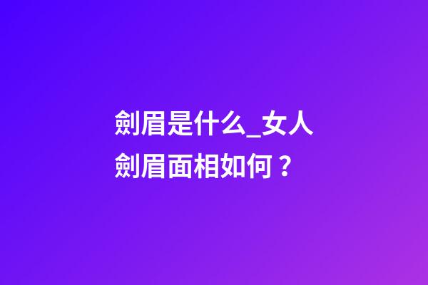 劍眉是什么_女人劍眉面相如何？